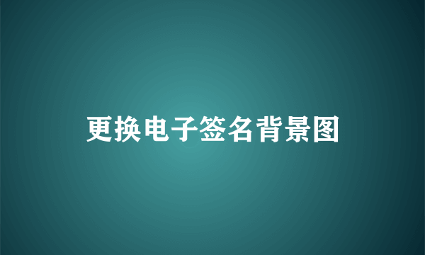 更换电子签名背景图