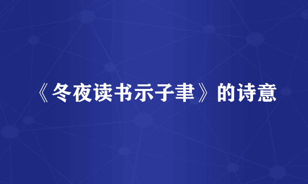 《冬夜读书示子聿》的诗意