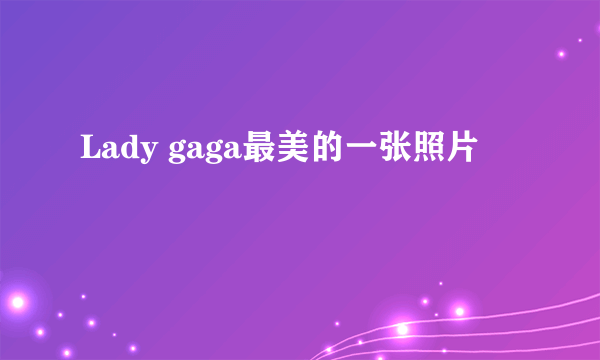 Lady gaga最美的一张照片