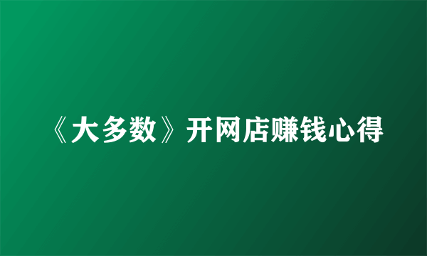 《大多数》开网店赚钱心得