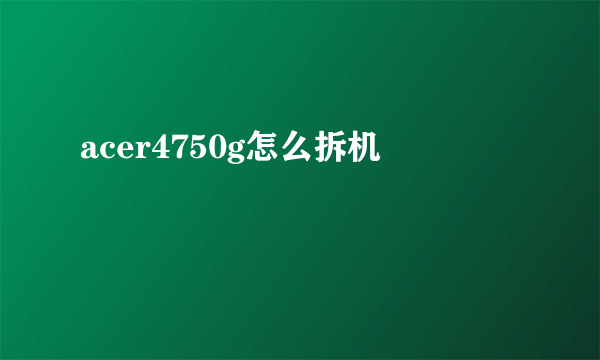 acer4750g怎么拆机