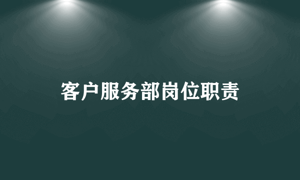 客户服务部岗位职责