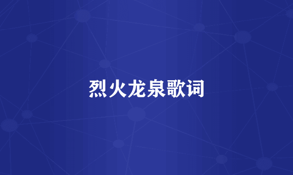 烈火龙泉歌词