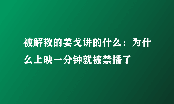 被解救的姜戈讲的什么：为什么上映一分钟就被禁播了