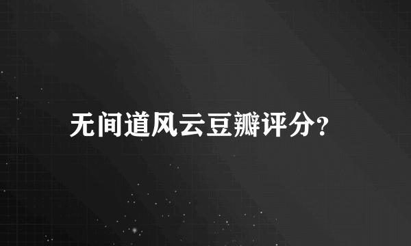 无间道风云豆瓣评分？