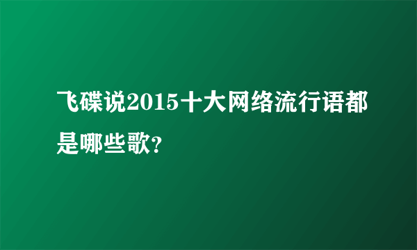 飞碟说2015十大网络流行语都是哪些歌？