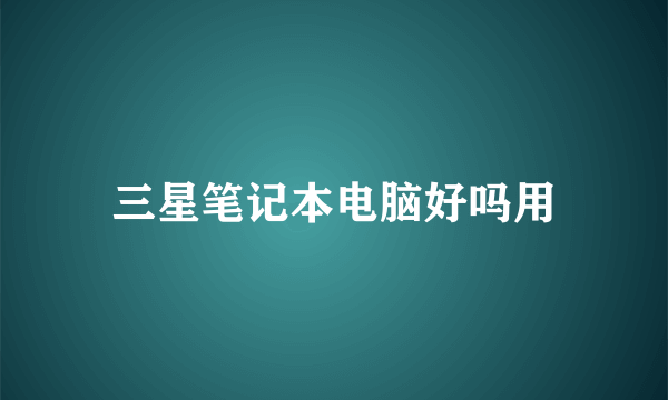 三星笔记本电脑好吗用