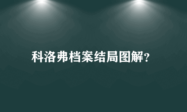 科洛弗档案结局图解？