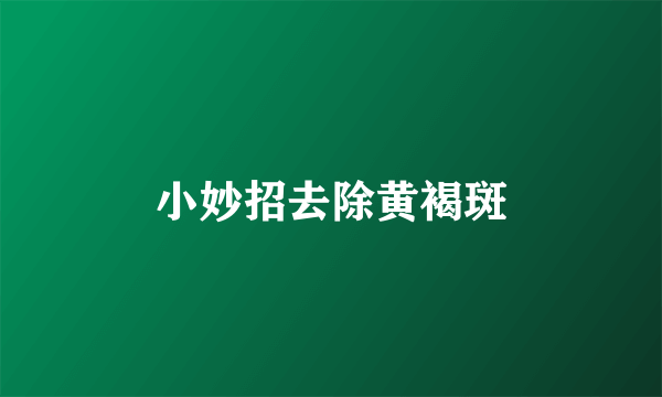 小妙招去除黄褐斑