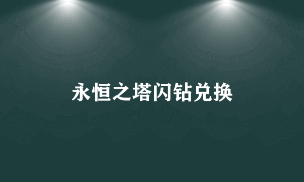 永恒之塔闪钻兑换