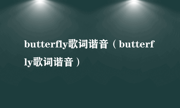 butterfly歌词谐音（butterfly歌词谐音）