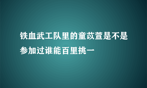 铁血武工队里的童苡萱是不是参加过谁能百里挑一