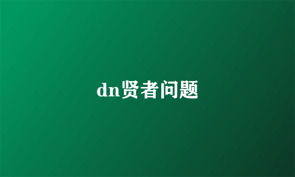dn贤者问题