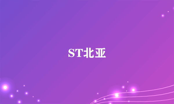 ST北亚