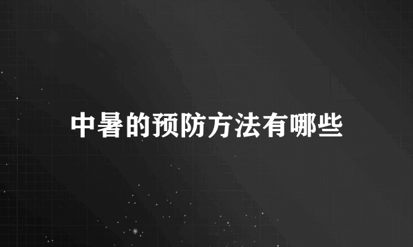 中暑的预防方法有哪些