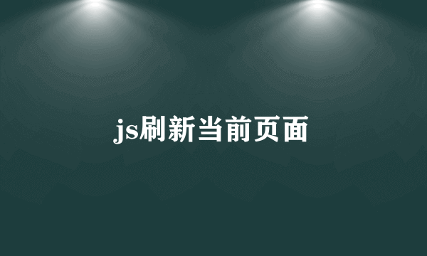 js刷新当前页面