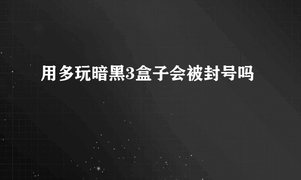 用多玩暗黑3盒子会被封号吗