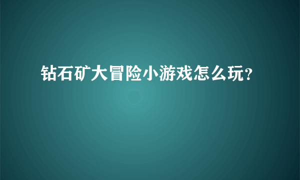 钻石矿大冒险小游戏怎么玩？
