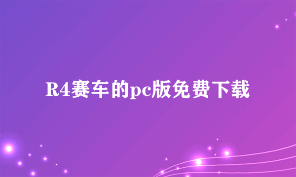 R4赛车的pc版免费下载