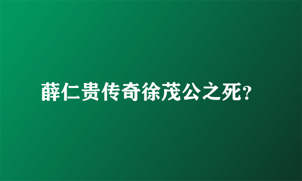 薛仁贵传奇徐茂公之死？
