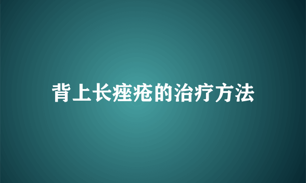 背上长痤疮的治疗方法