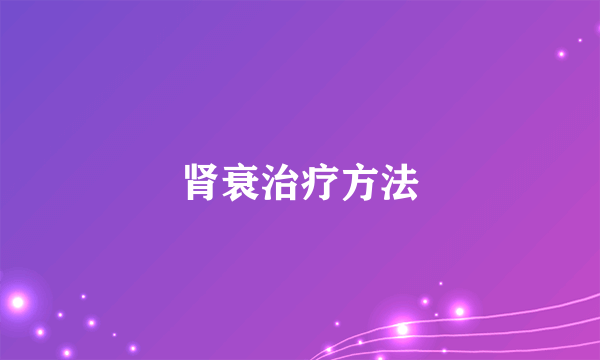 肾衰治疗方法