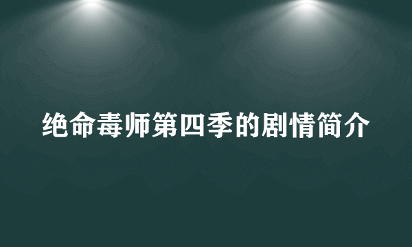 绝命毒师第四季的剧情简介