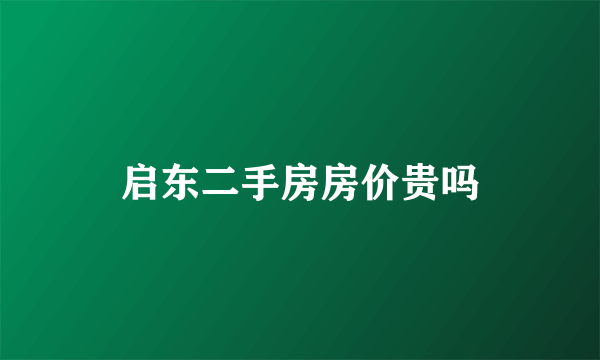 启东二手房房价贵吗