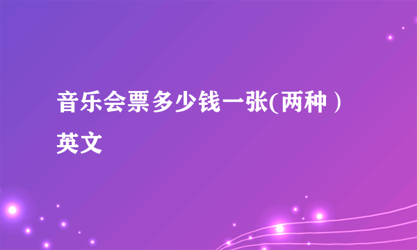 音乐会票多少钱一张(两种）英文