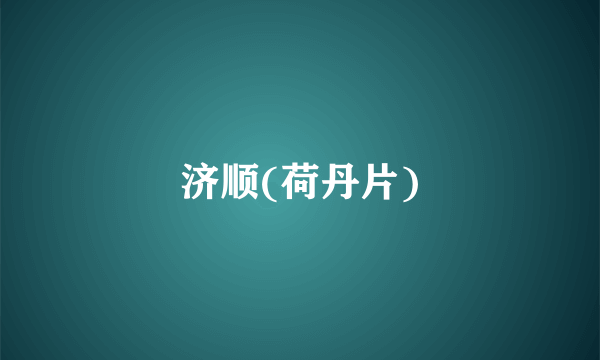 济顺(荷丹片)