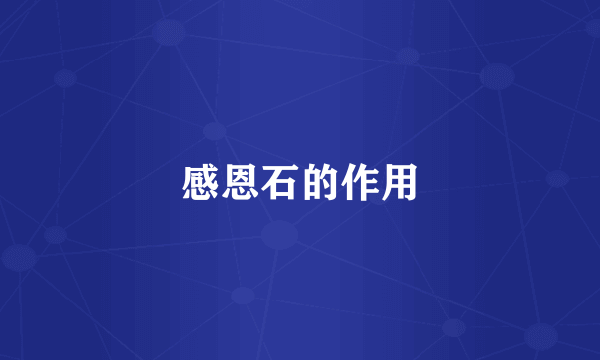 感恩石的作用
