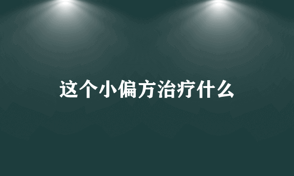 这个小偏方治疗什么