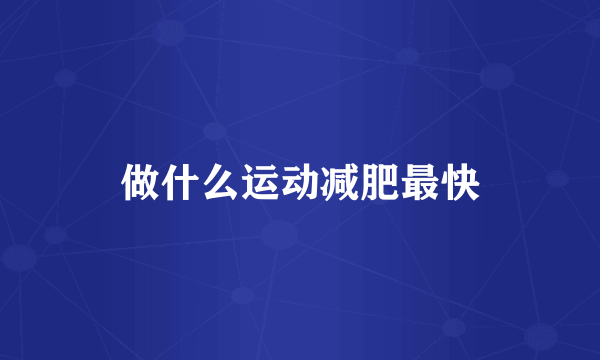 做什么运动减肥最快