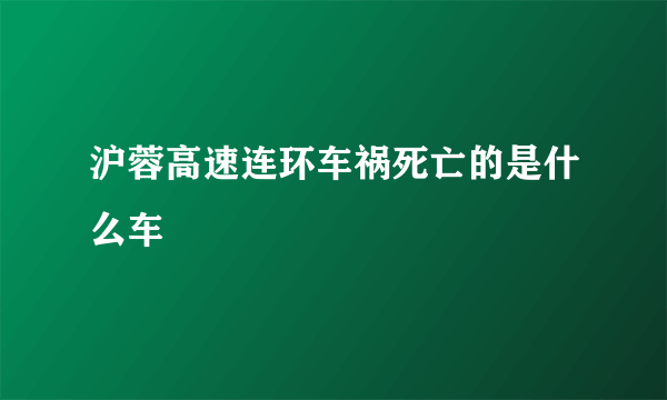 沪蓉高速连环车祸死亡的是什么车