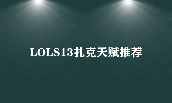 LOLS13扎克天赋推荐