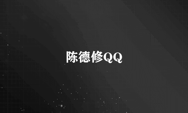 陈德修QQ