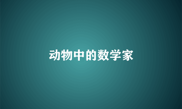 动物中的数学家