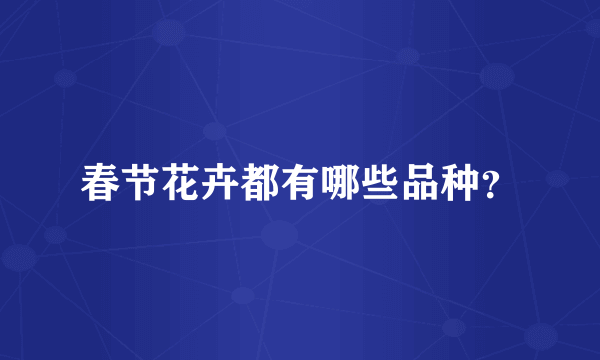 春节花卉都有哪些品种？