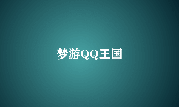 梦游QQ王国