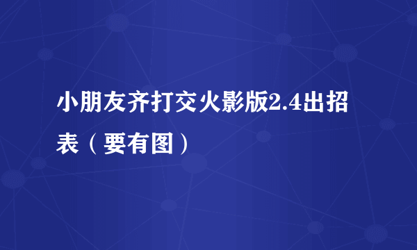 小朋友齐打交火影版2.4出招表（要有图）