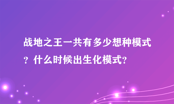 战地之王一共有多少想种模式？什么时候出生化模式？