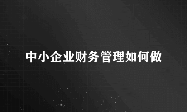中小企业财务管理如何做