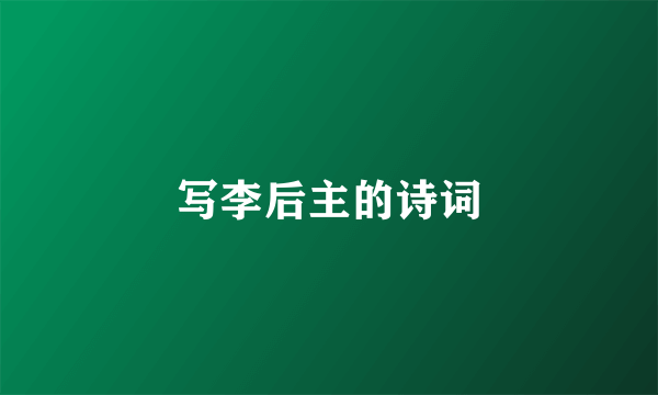 写李后主的诗词