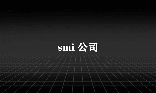 smi 公司