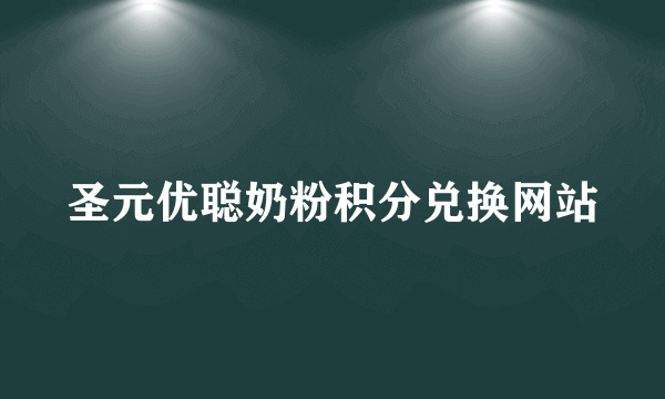 圣元优聪奶粉积分兑换网站