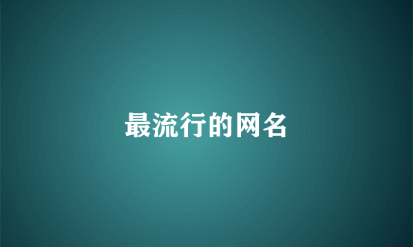 最流行的网名