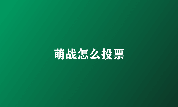 萌战怎么投票