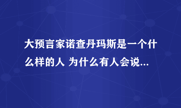 大预言家诺查丹玛斯是一个什么样的人 为什么有人会说他是大骗子呢
