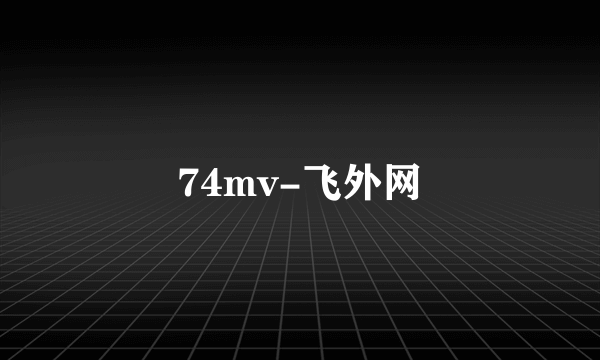 74mv-飞外网