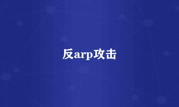反arp攻击